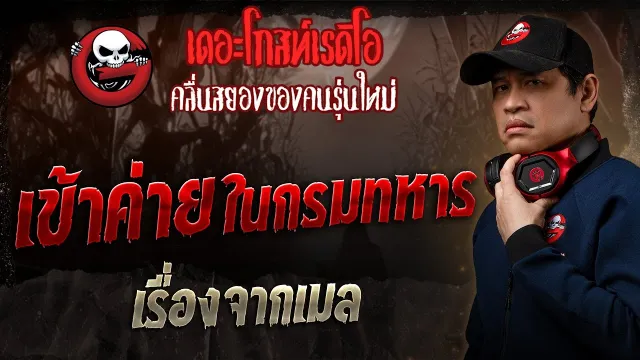 เรื่องจากเมล  • เข้าค่ายในกรมทหาร | 31 ส.ค. 68 | THE GHOST RADIO
