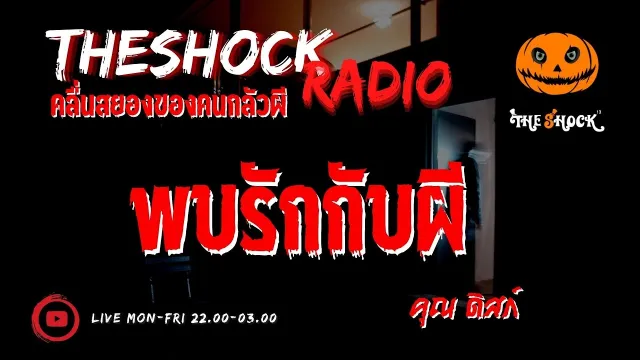 พบรักกับผี คุณ ดิสก์ l TheShock13