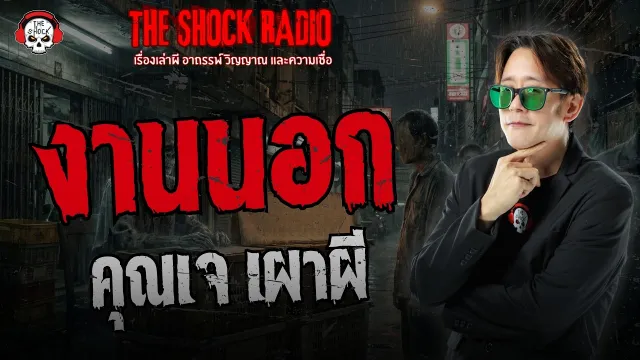 งานนอก คุณเจ เผาผี | THE SHOCK