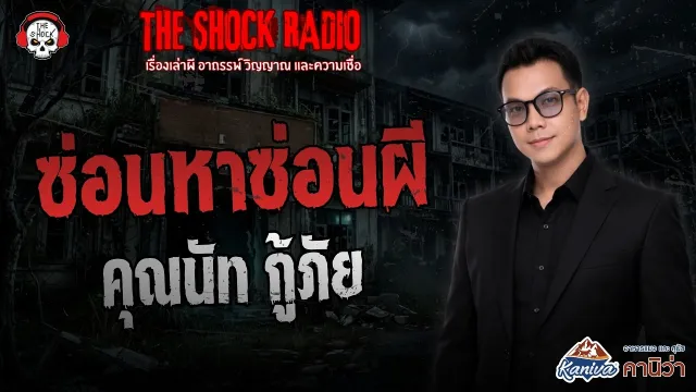 ซ่อนหาซ่อนผี คุณนัท กู้ภัย | THE SHOCK