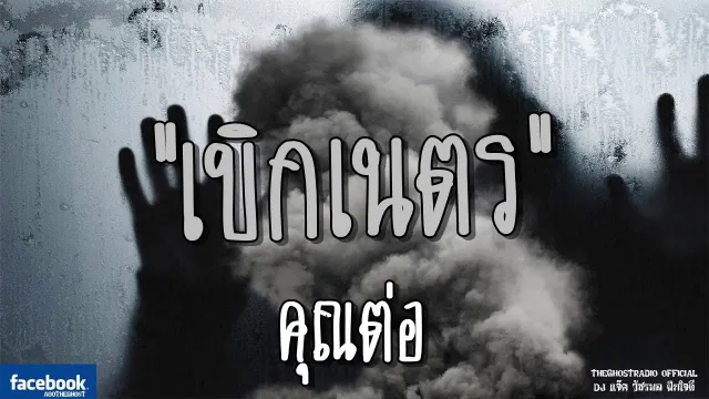 เบิกเนตร |  | 24 มิถุนายน 2561 | TheGhostRadioOfficial ฟังเรื่องผีเดอะโกส