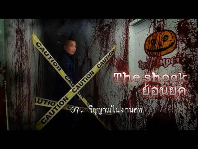 07  เรื่อง  วิญญาณในงานศพ