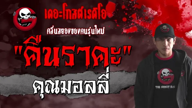 คืนราคะ |  | 17 มกราคม 2564 | TheGhostRadioOfficial