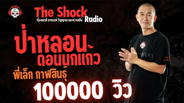 ป่าหลอน..ดอนนกแก้ว คุณเล็ก กาฬสินธุ์ l TheShock13