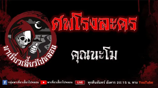 เรื่อง ศพโรงละคร - คุณนะโม