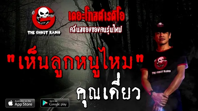 เห็นลูกหนูไหม |  | 29 พฤศจิกายน 2563 | TheGhostRadioOfficial