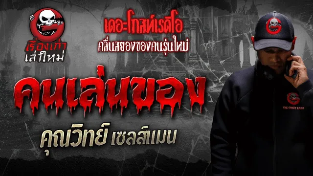 คนเล่นของ •  เซลล์แมน | เรื่องเก่าเล่าใหม่ | THE GHOST RADIO