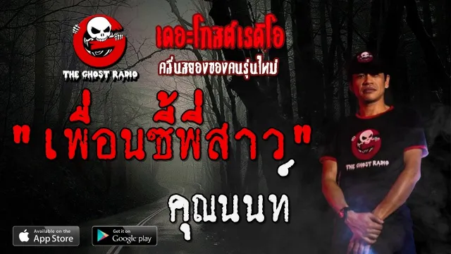 เพื่อนซี้พี่สาว |  | 22 ธันวาคม 2562 | TheGhostRadio ฟังเรื่องผีเดอะโกส