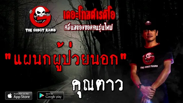 แผนกผู้ป่วยนอก |  | 30 สิงหาคม 2563 | TheGhostRadio ฟังเรื่องผีเดอะโกส