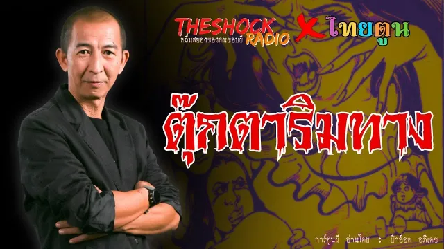 THE SHOCK X THAITOON ตุ๊กตาริมทาง l TheShock13
