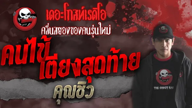 คนไข้เตียงสุดท้าย •  | 17 ต.ค. 64 | THE GHOST RADIO