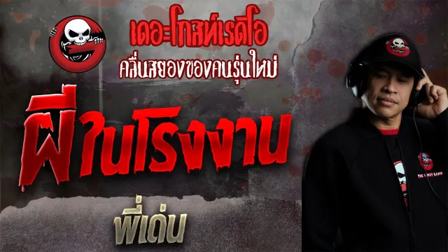 ผีในโรงงาน • พี่เด่น | 31 ต.ค. 64 | THE GHOST RADIO