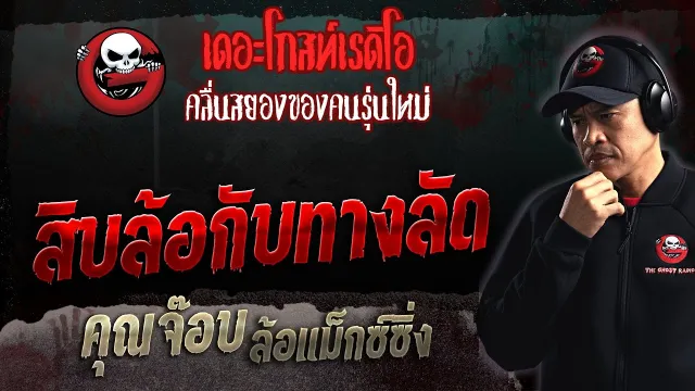 สิบล้อกับทางลัด •  ล้อแม็กซ์ซิ่ง | 30 ก.ค. 66 | THE GHOST RADIO