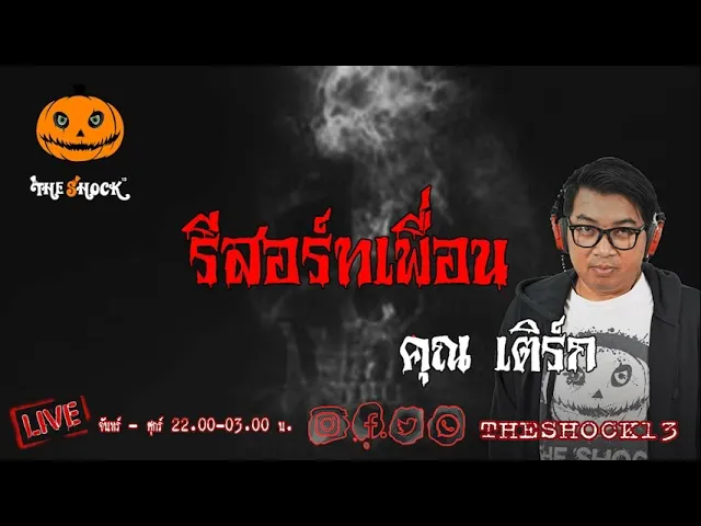 เรื่องเล่าสุดช็อค l รีสอร์ทเพื่อน คุณ   เติร์ก l TheShock13