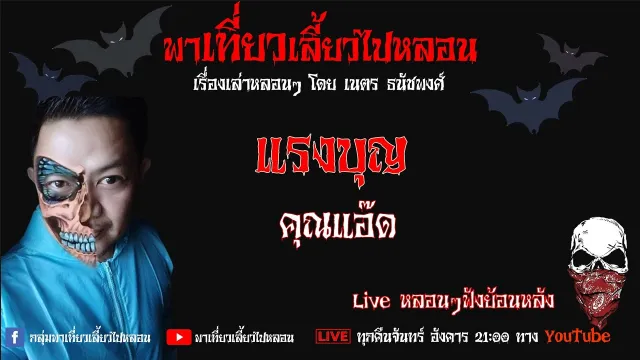 EP. 262 แรงบุญ - คุณแอ๊ด