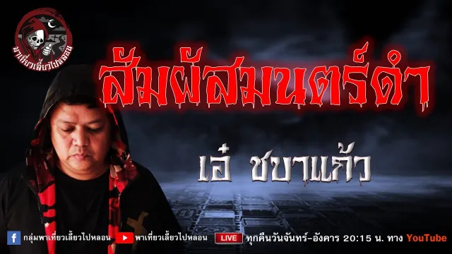 เรื่อง สัมผัสมนตร์ดำ - เอ๋ ชบาแก้ว