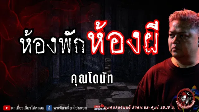 เรื่อง ห้องพักห้องผี  - คุณโดนัท