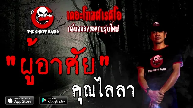 รีรันเรื่องเรื่องเก่า | ผู้อาศัย |  | TheGhostRadioOfficial
