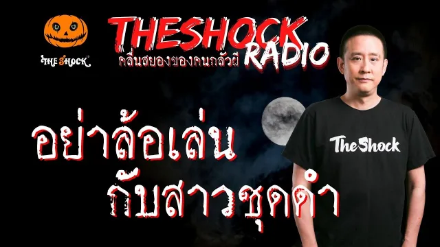 อย่าล้อเล่นกับสาวชุดดำ คุณ ลี TAXI l TheShock13