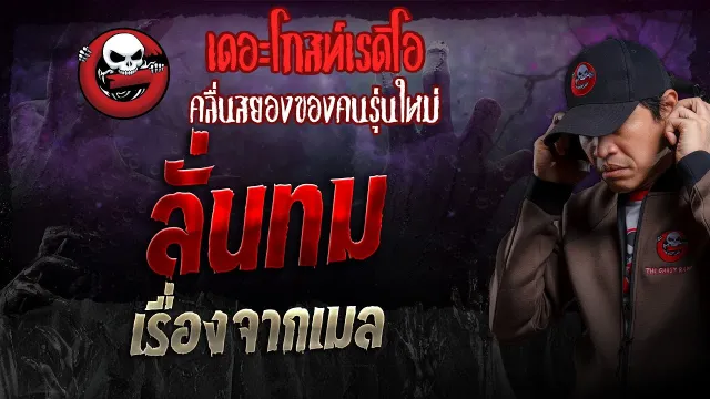 เรื่องจากเมล • ลั่นทม | 24 มี.ค. 67 | THE GHOST RADIO