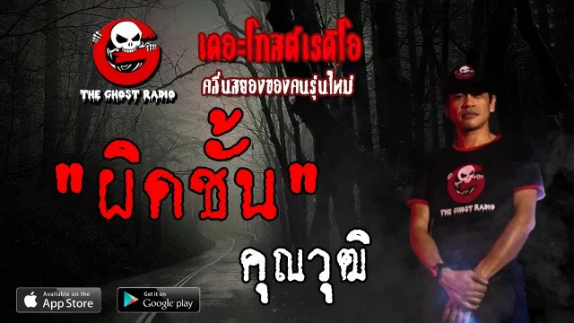 ผิดชั้น |  | 8 มิถุนายน 2562 | TheGhostRadioOfficial ฟังเรื่องผีเดอะโกส