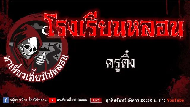 EP.684 โรงเรียนหลอน - ครูติ๋ง