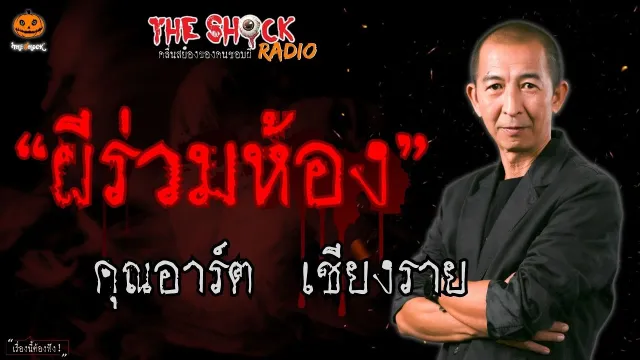ผีร่วมห้อง คุณอาร์ต เชียงราย l TheShock13