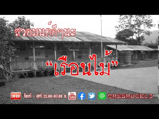 เจอเรื่องนี้อยากนอนตึกเลยทีเดียว l เรื่องเล่าสุดช็อค l เรือนไม้ คุณ นก l The Shock เดอะช็อค