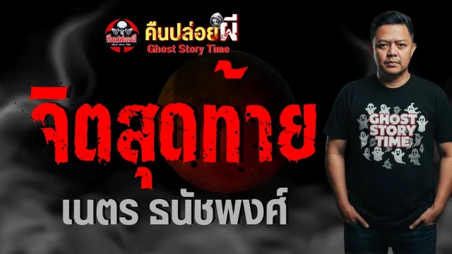 เรื่อง จิตสุดท้าย  - เนตร ธนัชพงศ์