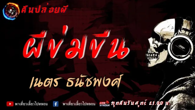 เรื่อง ผีข่มขืน -  เนตร ธนัชพงศ์