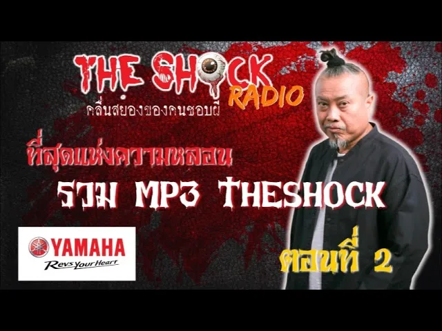 รวม10เรื่อง ที่สุดแห่งความหลอน MP3 Theshock ตอนที่ 2 l TheShock13
