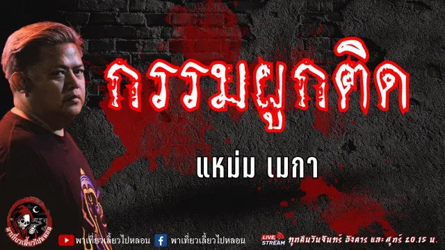 เรื่อง กรรมผูกติด - แหม่ม เมกา