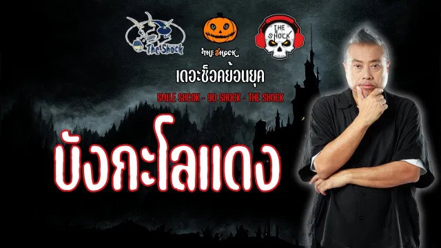 The Shock ย้อนยุค เรื่อง บังกะโลแดง  | The Shock