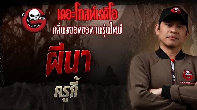 ผีนา • ครูกี้ | 8 มิ.ย. 68 | THE GHOST RADIO