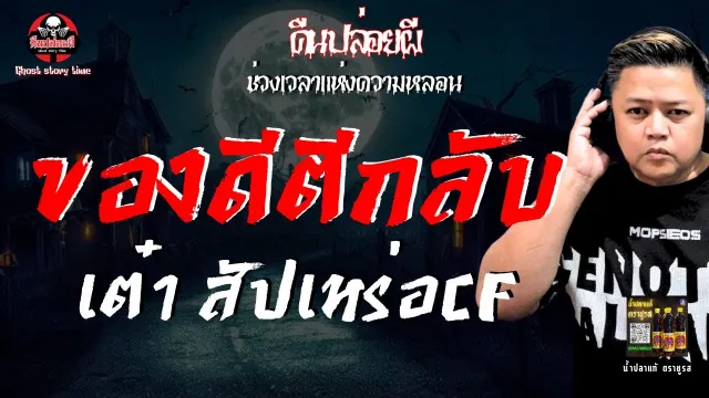 เรื่อง ของดีตีกลับ  - เต๋า สัปเหร่อCF
