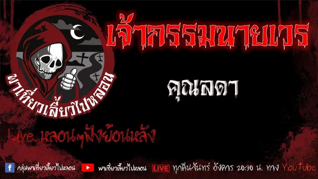 EP.543 เจ้ากรรมนายเวร - คุณลดา