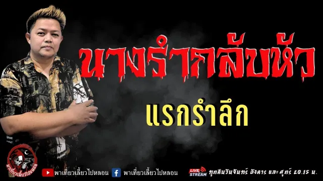 เรื่อง นางรำกลับหัว  - แรกรำลึก