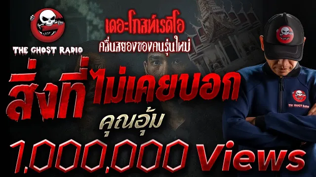 สิ่งที่ไม่เคยบอก •  | 18 ธ.ค. 64 | THE GHOST RADIO