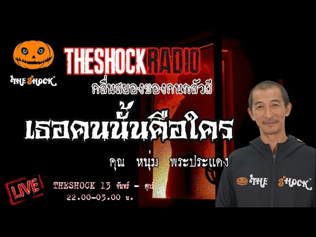 เรื่องเล่าสุดช็อค l เธอคนนั้นคือใคร คุณ หนุ่ม พระประแดง l TheShock13
