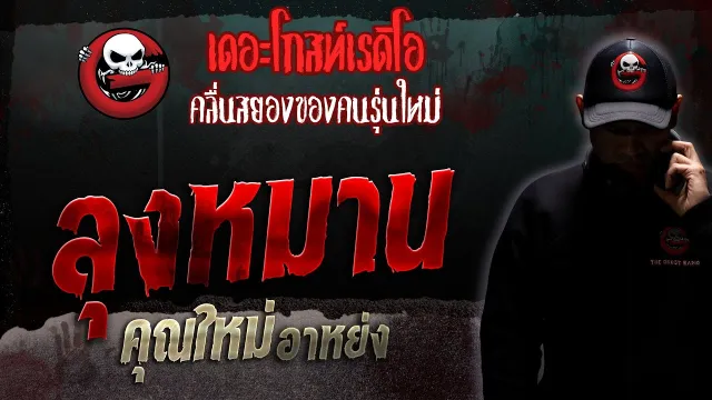 ลุงหมาน •  อาหย่ง | 25 พ.ย. 66 | THE GHOST RADIO