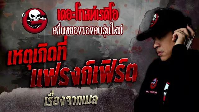 เรื่องจากเมล • เหตุเกิดที่แฟรงก์เฟิร์ต | 22 ม.ค. 65 | THE GHOST RADIO