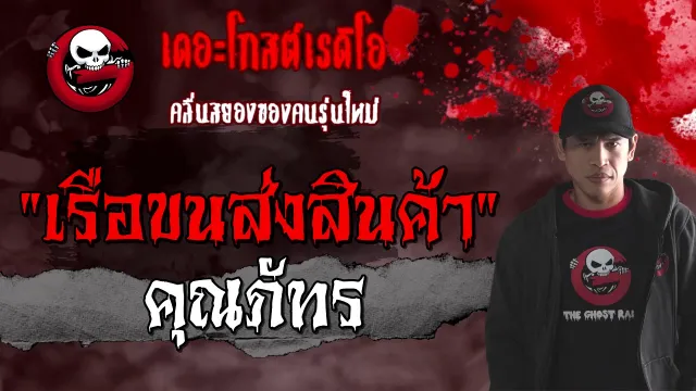 เรือขนส่งสินค้า |  | 7 กุมภาพันธ์ 2564 | TheGhostRadioOfficial