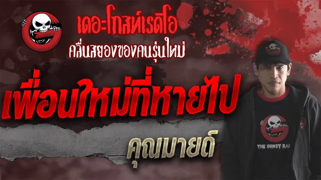 เพื่อนใหม่ที่หายไป •  | 9 ต.ค. 64 | THE GHOST RADIO