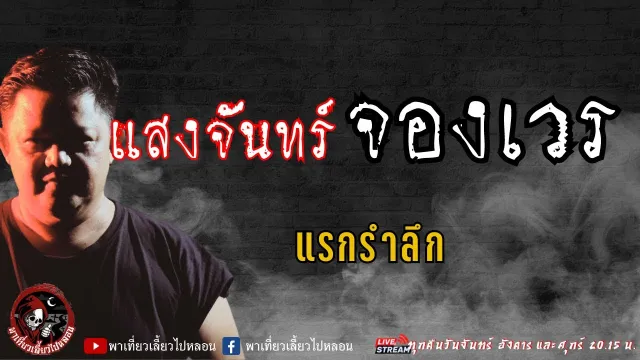 เรื่อง แสงจันทร์จองเวร - แรกรำลึก