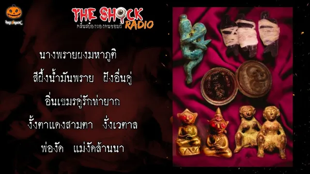 มนต์ดำน้องตั๊ก ผัวรักจนตาย คุณหนุ่ม พระประแดง l TheShock13