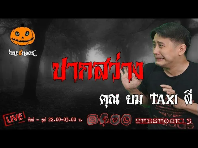 เรื่องเล่าสุดช็อค l ปากสว่าง คุณ ยม TAXI ผี l TheShock13