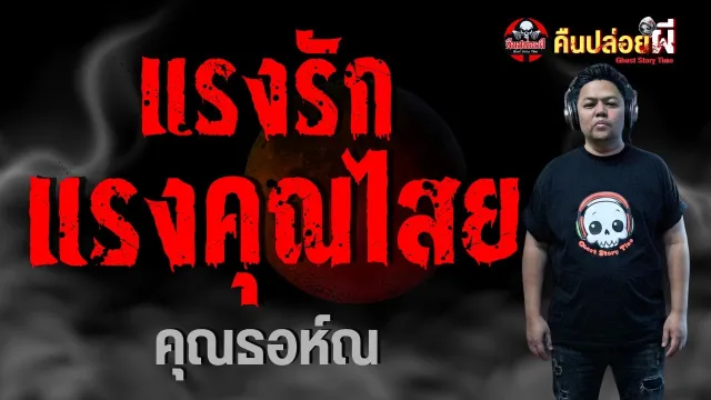 คุณธอห์ณ