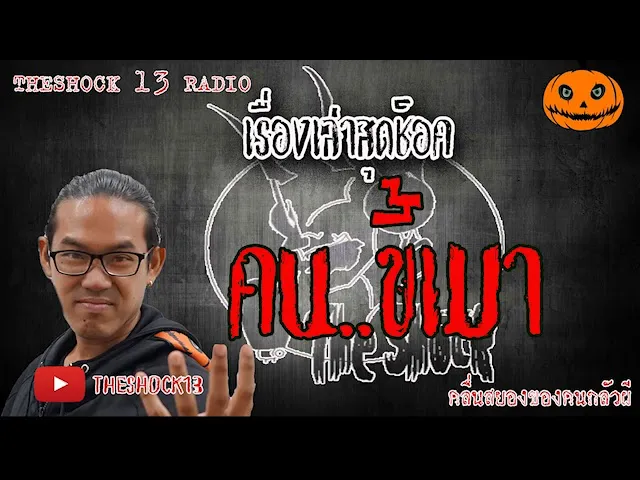 The Shock เดอะช็อค เรื่องเล่าสุดช็อค เรื่อง คนขี้เมา คุณ อัน เฮี้ยนโหด l The Shock 13