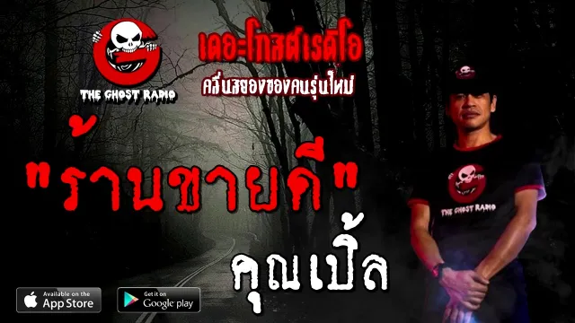 ร้านขายดี |  | 13 ธันวาคม 2563 | TheGhostRadioOfficial