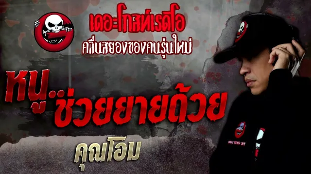 หนู..ช่วยยายด้วย •  | 24 ก.ย. 65 | THE GHOST RADIO